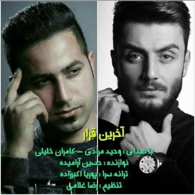 کامران خلیلی و وحید مرادی آخرین قرار